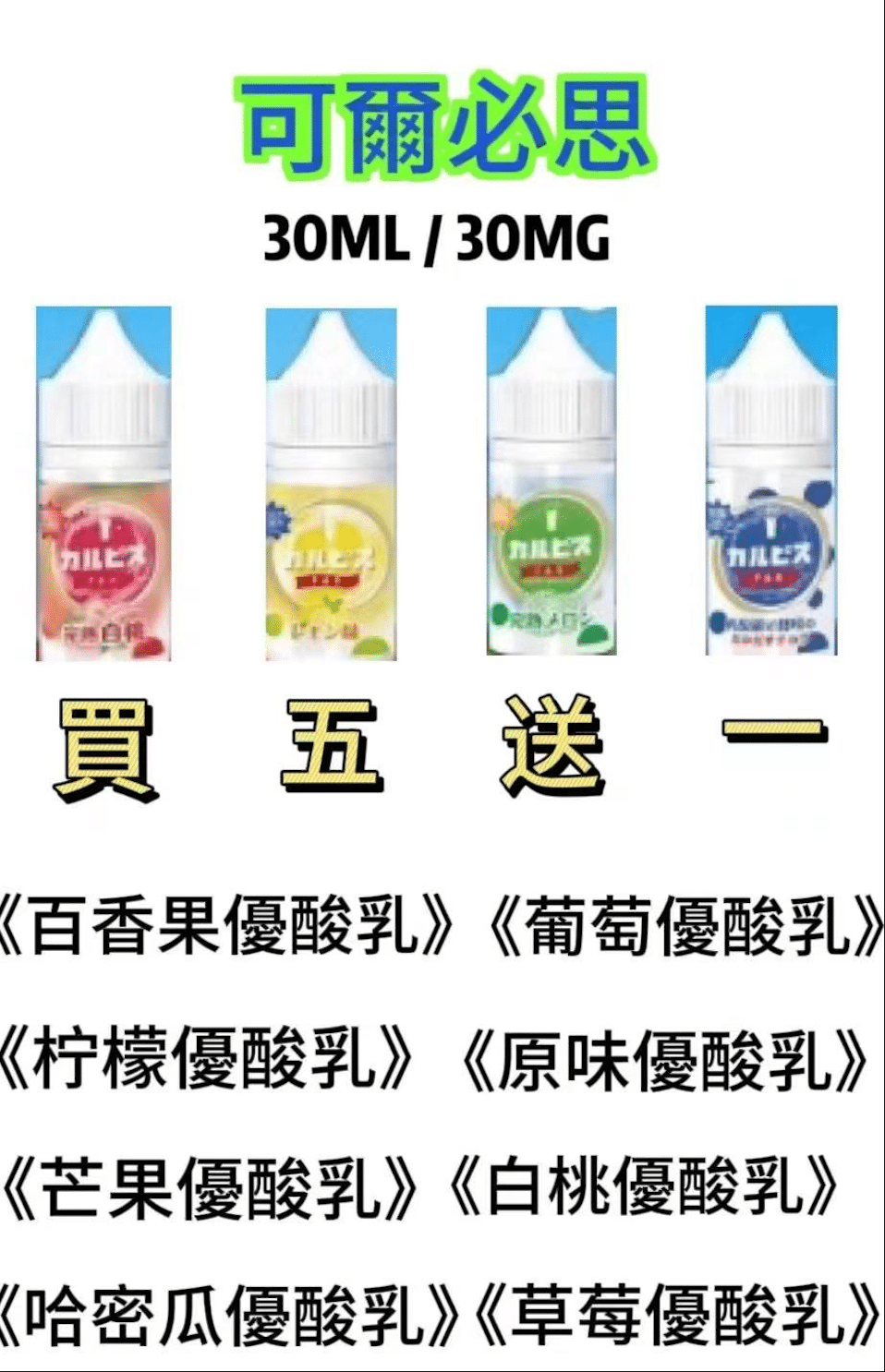 Calpis 可爾必思 30ML/30MG鹽小煙油 買五送一