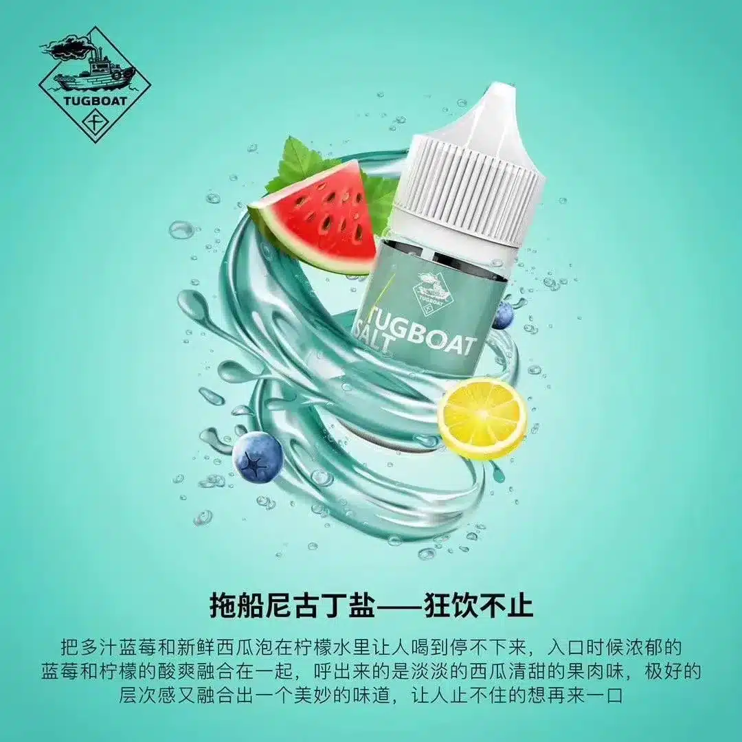TUG BOAT 新拖船鹽系列30ML/50MG電子煙專用煙油 買五送一