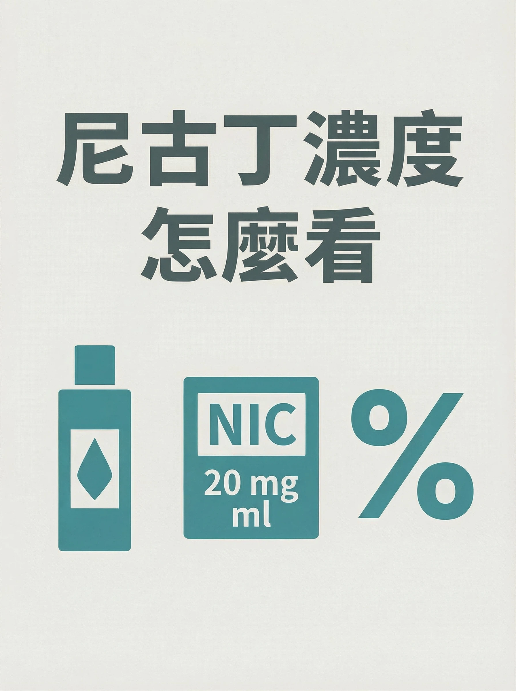 尼古丁濃度怎麼看